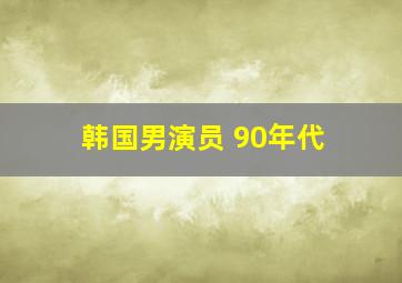 韩国男演员 90年代